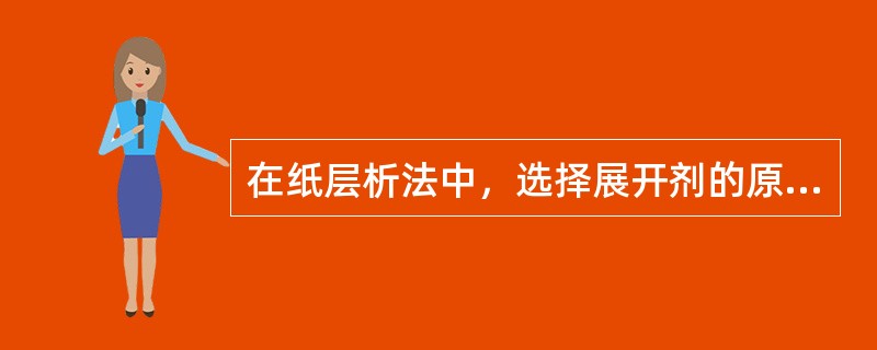 在纸层析法中，选择展开剂的原则是使Rf值落在（　　）。