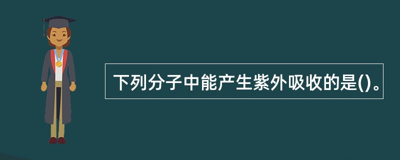 下列分子中能产生紫外吸收的是()。