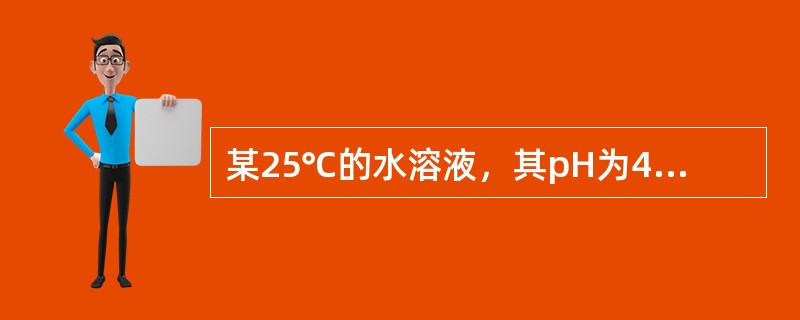 某25℃的水溶液，其pH为4.5，则此溶液中的OH－的浓度为（　　）。