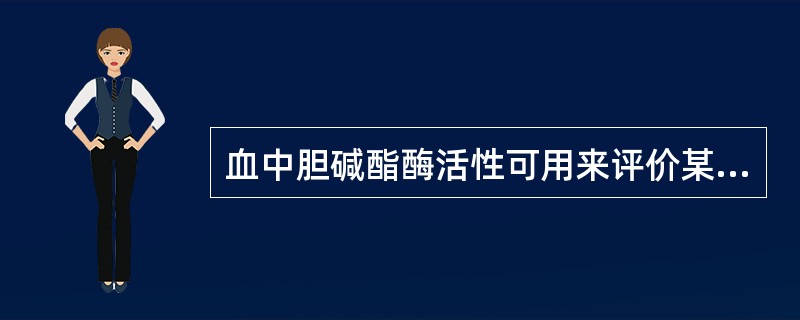 血中胆碱酯酶活性可用来评价某种毒物的接触程度。这里的“某种毒物”是指()。