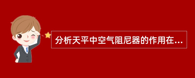 分析天平中空气阻尼器的作用在于（　　）。