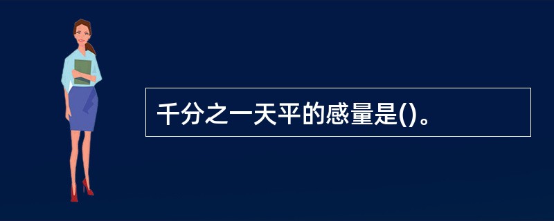 千分之一天平的感量是()。