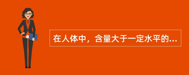 在人体中，含量大于一定水平的元素，称为常量元素。这里的“一定水平”是指()。