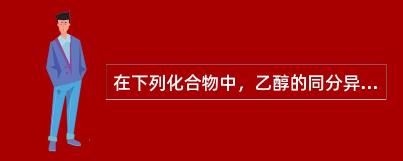 在下列化合物中，乙醇的同分异构体是（　　）。