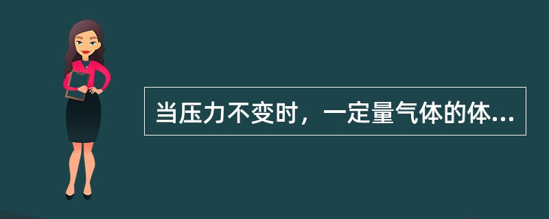 当压力不变时，一定量气体的体积V与绝对温度T的关系是()。