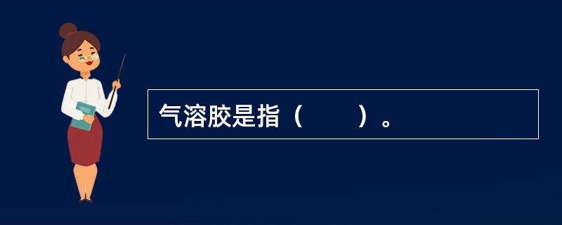 气溶胶是指（　　）。