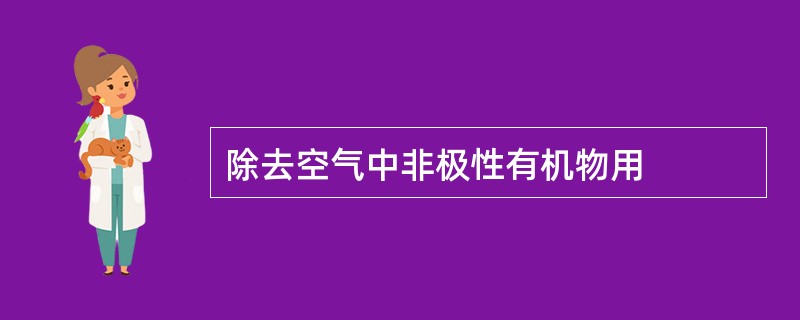 除去空气中非极性有机物用