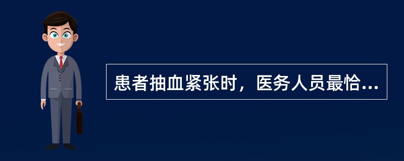 患者抽血紧张时，医务人员最恰当的用语是（）