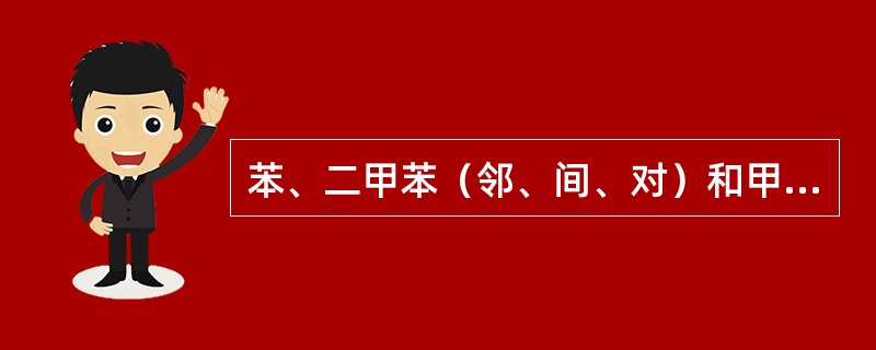 苯、二甲苯（邻、间、对）和甲苯这几个苯系物，毒性最大的是