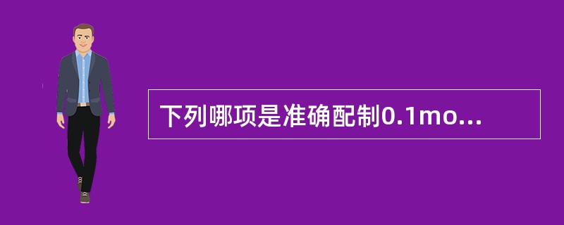 下列哪项是准确配制0.1mol/L的氢氧化钠标准溶液的方法()。