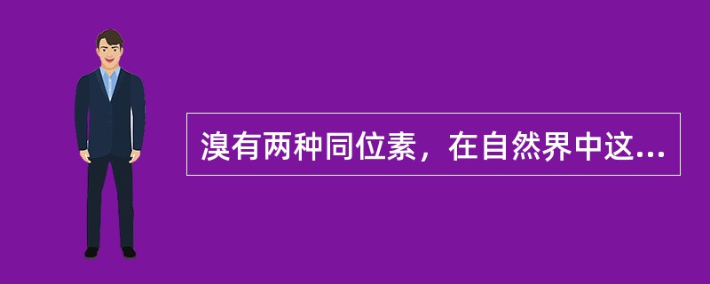 溴有两种同位素，在自然界中这两种同位素大约各占一半。已知溴的核电荷数是35，原子量是80，则溴的这两种同位素的中子数分别等于()。