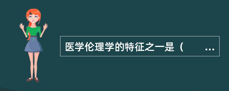 医学伦理学的特征之一是（　　）。