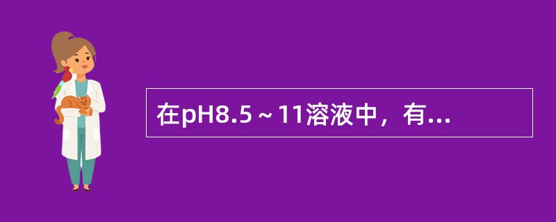 在pH8.5～11溶液中，有氰化钾存在的条件下，能与二硫腙生成红色络合物的是()。