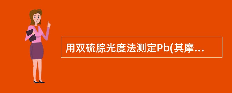 用双硫腙光度法测定Pb(其摩尔质量为207.2g／mol)，若50ml溶液中含有0.1mgPb2+。用1cm比色皿在520nm下测得透光度为10%，则此有色物的摩尔吸光系数为()。