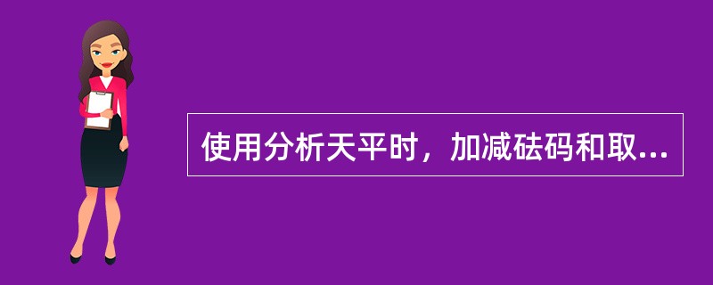 使用分析天平时，加减砝码和取放物体必须休止天平，这是为了()。