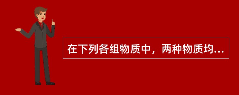 在下列各组物质中，两种物质均有剧毒的是()。