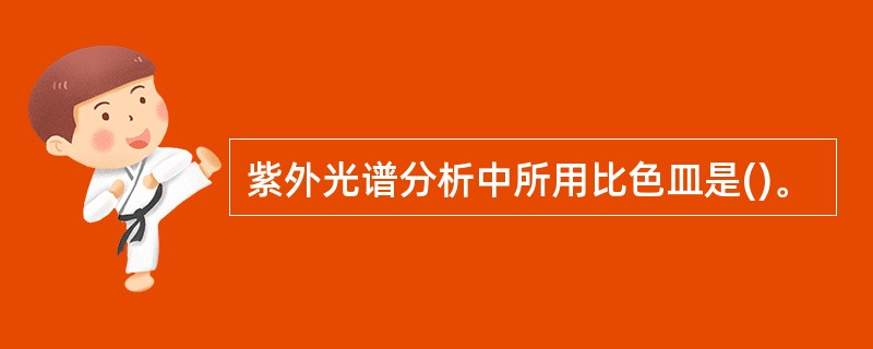 紫外光谱分析中所用比色皿是()。
