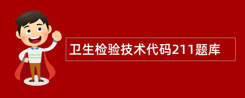 卫生检验技术代码211题库