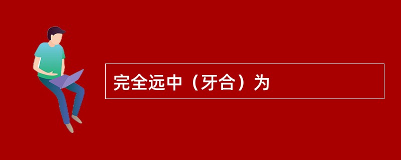 完全远中（牙合）为