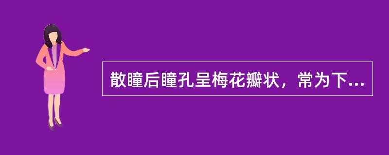 散瞳后瞳孔呈梅花瓣状，常为下列哪种病变？（　　）