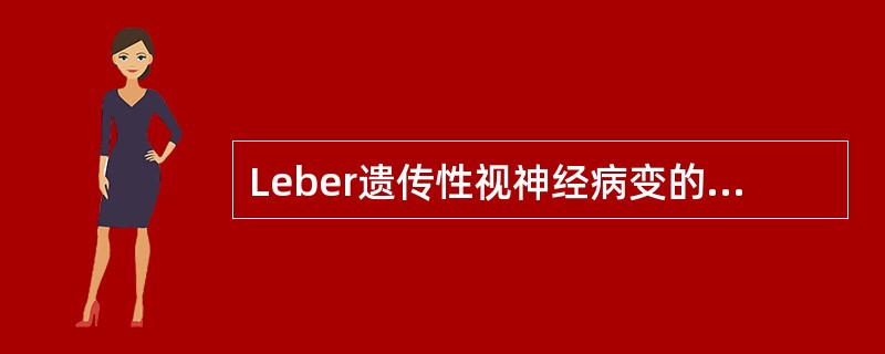 Leber遗传性视神经病变的遗传方式是（　　）。