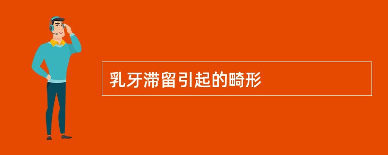 乳牙滞留引起的畸形