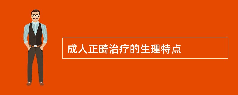 成人正畸治疗的生理特点