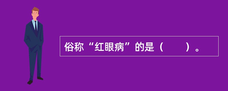 俗称“红眼病”的是（　　）。