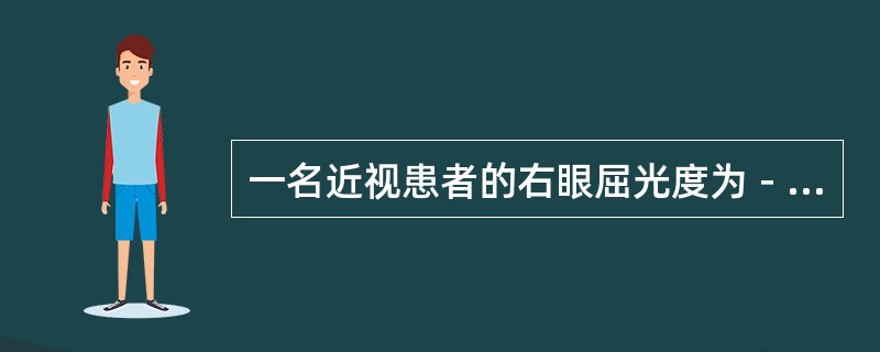一名近视患者的右眼屈光度为－3.00D，则该眼的远点为（　　）。
