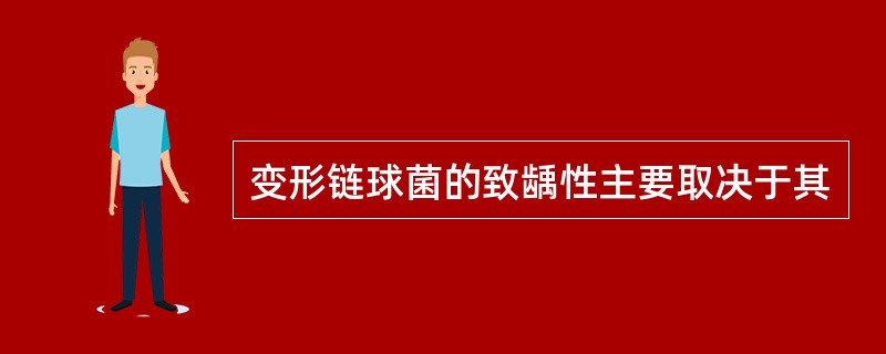 变形链球菌的致龋性主要取决于其