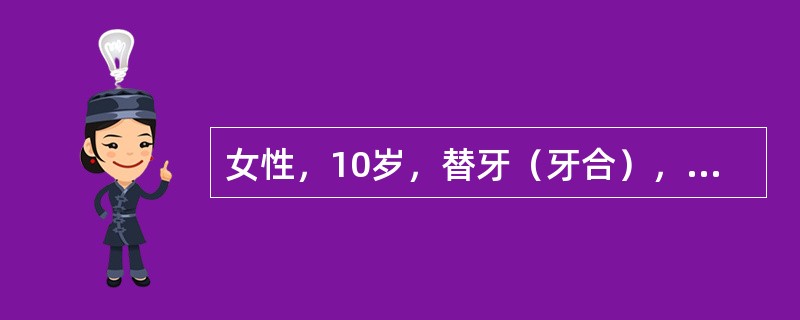 女性，10岁，替牙（牙合），上下第一磨牙为完全远中关系。前牙Ⅲ度深覆（牙合）、深覆盖，上前牙有间隙。上前牙覆盖下唇，有咬下唇习惯。侧面观面下1/3过短，面中1/3较突，下颌后缩明显。下颌前伸至正常覆盖