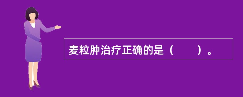 麦粒肿治疗正确的是（　　）。