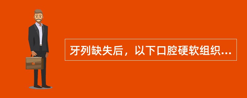 牙列缺失后，以下口腔硬软组织变化不正确的是（　　）。