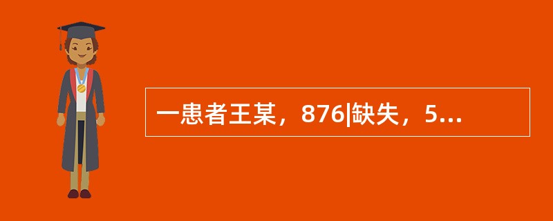 一患者王某，876|缺失，5|双臂卡可摘局部义齿修复1个月，义齿压痛，承托区黏膜弥散性红肿。处理方法是（　　）。