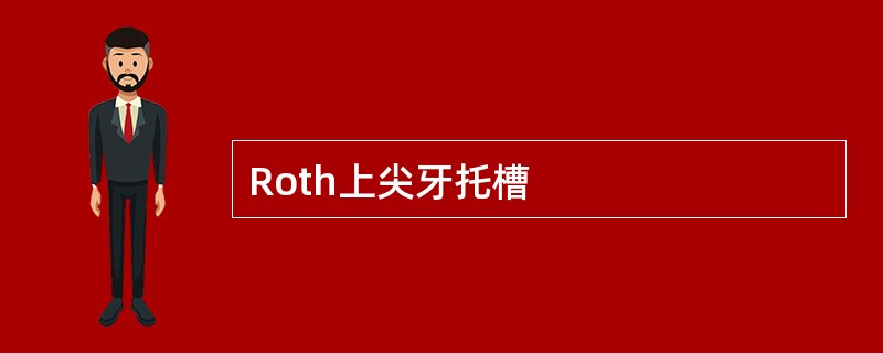 Roth上尖牙托槽