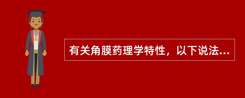 有关角膜药理学特性，以下说法正确的是（　　）