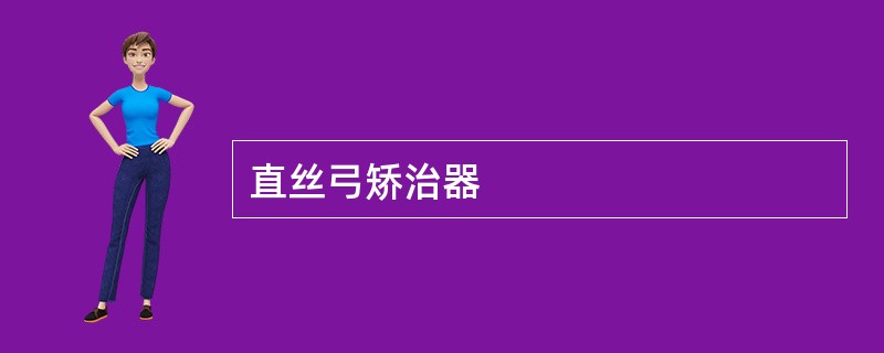 直丝弓矫治器
