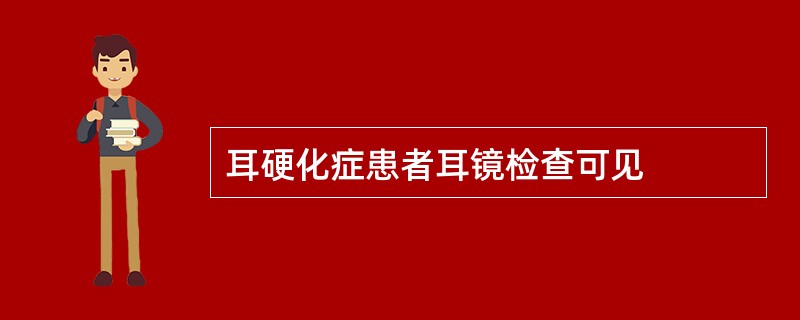 耳硬化症患者耳镜检查可见