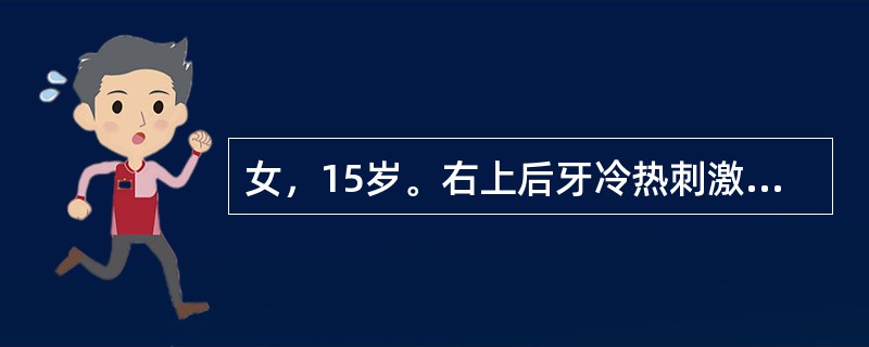 女，15岁。右上后牙冷热刺激痛明显2周，无自发痛史。检查见<img border="0" src="https://img.zhaotiba.com/fujian/