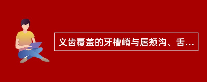 义齿覆盖的牙槽嵴与唇颊沟、舌沟、上颌后堤区及下颌磨牙后垫区之间的区域属于（　　）。