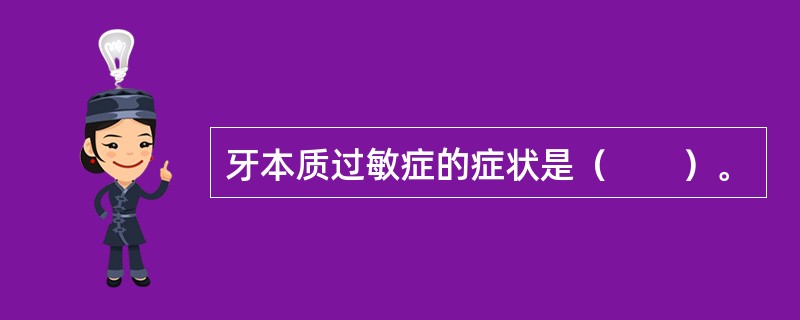 牙本质过敏症的症状是（　　）。