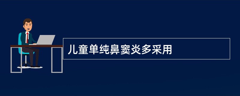 儿童单纯鼻窦炎多采用