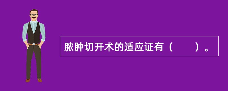 脓肿切开术的适应证有（　　）。