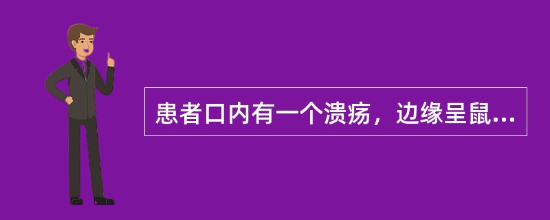 患者口内有一个溃疡，边缘呈鼠啮状，溃疡面为桑葚状，基底柔软，无硬结节的是（　　）。