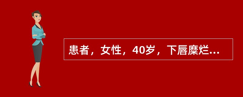 患者，女性，40岁，下唇糜烂反复发作3个月。检查：下唇红糜烂剥脱，有血痂。可能是下列哪项诊断？（　　）