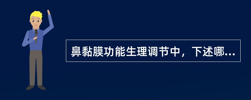 鼻黏膜功能生理调节中，下述哪一项是正确的