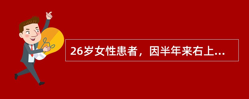 26岁女性患者，因半年来右上后牙龈发现小包，曾肿痛2次，流出少许咸液，要求诊治，检查时最可能见到（　　）。