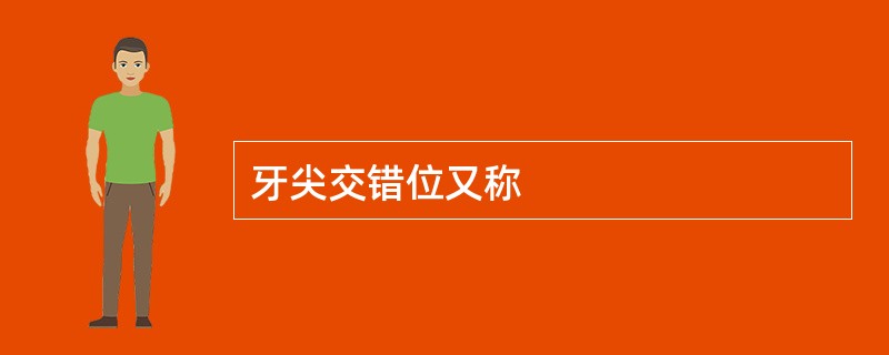 牙尖交错位又称