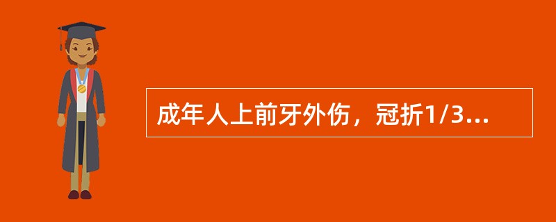 成年人上前牙外伤，冠折1/3，露髓，根（－）。其治疗原则为（　　）。