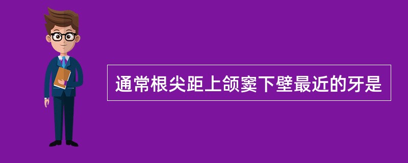 通常根尖距上颌窦下壁最近的牙是